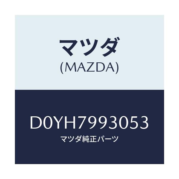 マツダ(MAZDA) ANTSET SHARK/デミオ MAZDA2/サイドミラー/マツダ純正部品/D0YH7993053(D0YH-79-93053)