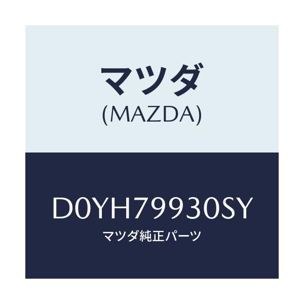 マツダ(MAZDA) ANTSET SHARK/デミオ MAZDA2/サイドミラー/マツダ純正部品/D0YH79930SY(D0YH-79-930SY)