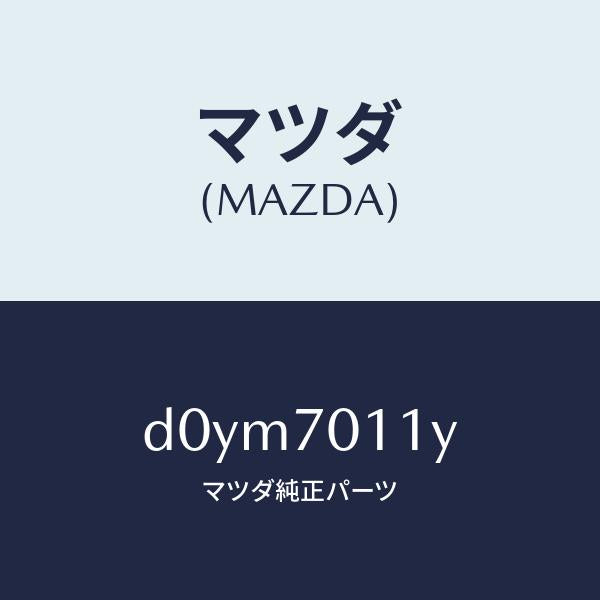 マツダ(MAZDA)パネル(R) リヤー ピラー/マツダ純正部品/デミオ MAZDA2/リアフェンダー/D0YM7011Y(D0YM-70-11Y)
