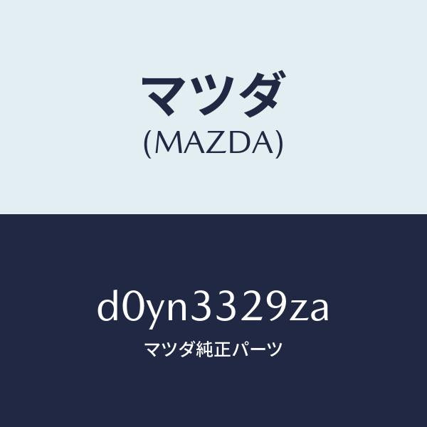 マツダ(MAZDA)アタツチメント フロント パツド/マツダ純正部品/デミオ MAZDA2/フロントアクスル/D0YN3329ZA(D0YN-33-29ZA)