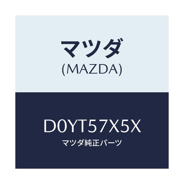 マツダ(MAZDA) レバー(R) リモート/デミオ MAZDA2/シート/マツダ純正部品/D0YT57X5X(D0YT-57-X5X)