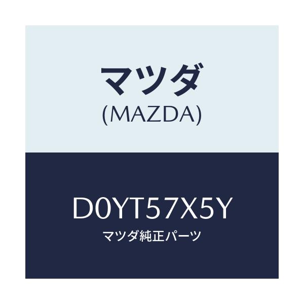 マツダ(MAZDA) レバー(L) リモート/デミオ MAZDA2/シート/マツダ純正部品/D0YT57X5Y(D0YT-57-X5Y)