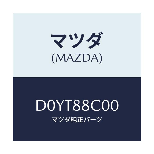 マツダ(MAZDA) ブラケツト(R) プレート/デミオ MAZDA2/複数個所使用/マツダ純正部品/D0YT88C00(D0YT-88-C00)