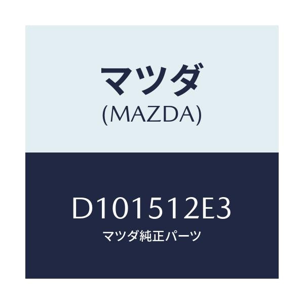 マツダ(MAZDA) プロテクター'B'/デミオ MAZDA2/ランプ/マツダ純正部品/D101512E3(D101-51-2E3)