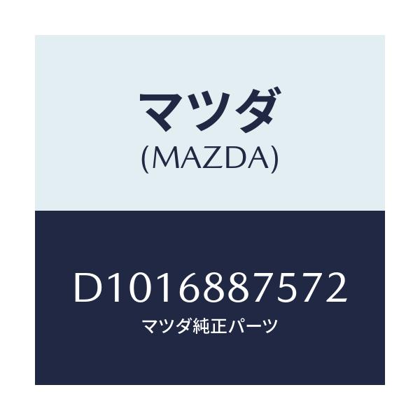 マツダ(MAZDA) ホルダー(L) トリムヒンジ/デミオ MAZDA2/トリム/マツダ純正部品/D1016887572(D101-68-87572)