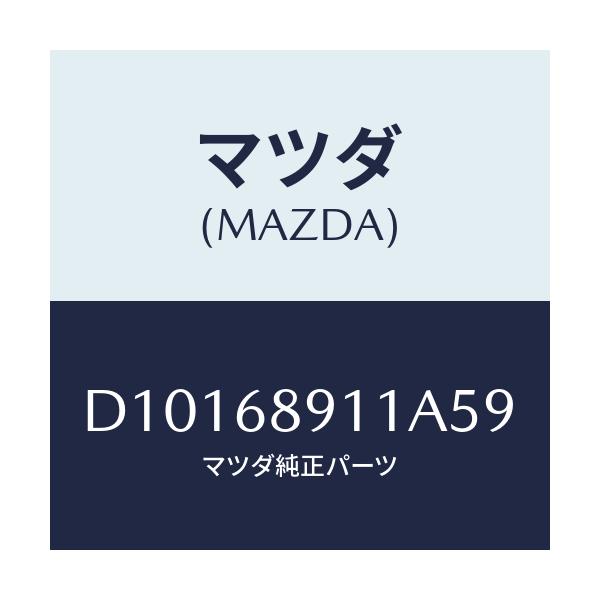 マツダ(MAZDA) ウエルト(R) シーミング/デミオ MAZDA2/トリム/マツダ純正部品/D10168911A59(D101-68-911A5)