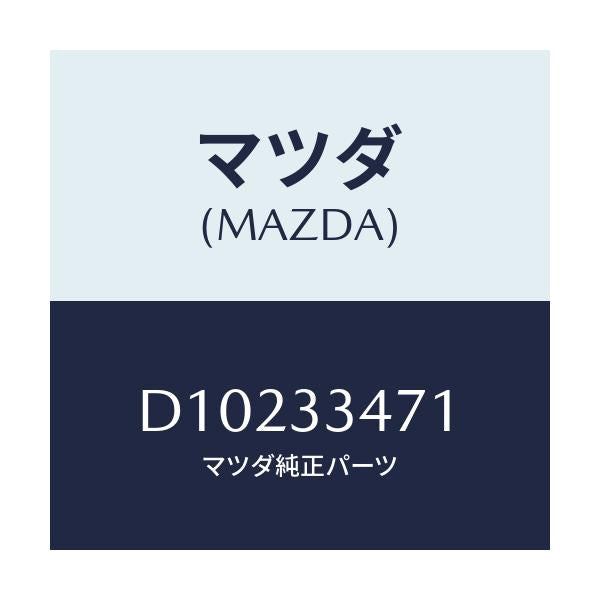 マツダ(MAZDA) ローター フロントーA.B.S.センサ/デミオ MAZDA2/フロントアクスル/マツダ純正部品/D10233471(D102-33-471)