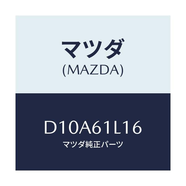 マツダ(MAZDA) リング マグネツトスナツプ/デミオ MAZDA2/エアコン/ヒーター/マツダ純正部品/D10A61L16(D10A-61-L16)
