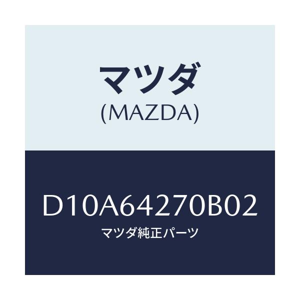 マツダ(MAZDA) パネル ロアーセンター/デミオ MAZDA2/コンソール/マツダ純正部品/D10A64270B02(D10A-64-270B0)