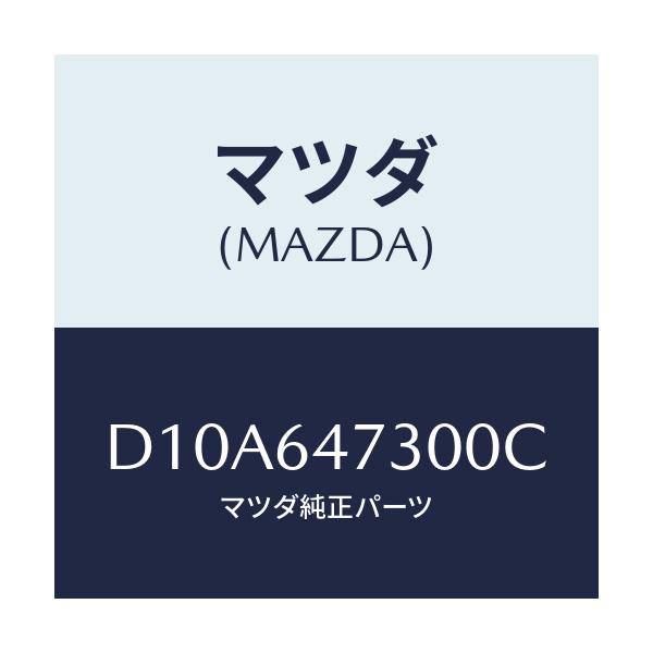 マツダ(MAZDA) グリル(R) ベンチレーター/デミオ MAZDA2/コンソール/マツダ純正部品/D10A647300C(D10A-64-7300C)