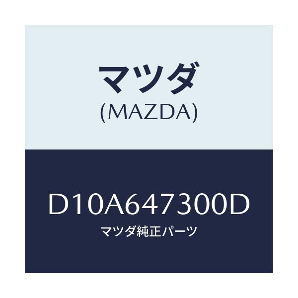 マツダ(MAZDA) グリル(R) ベンチレーター/デミオ MAZDA2/コンソール/マツダ純正部品/D10A647300D(D10A-64-7300D)