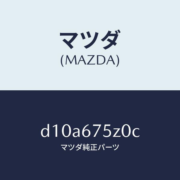マツダ(MAZDA)エレクトリツク サプライ ユニツト/マツダ純正部品/デミオ MAZDA2/D10A675Z0C(D10A-67-5Z0C)