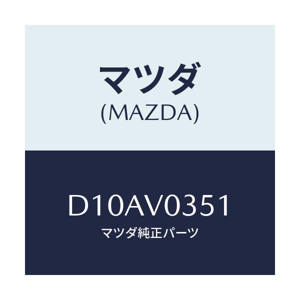 マツダ(MAZDA) ALLWEATHERMATFRRH/デミオ MAZDA2/複数個所使用/マツダ純正オプション/D10AV0351(D10A-V0-351)