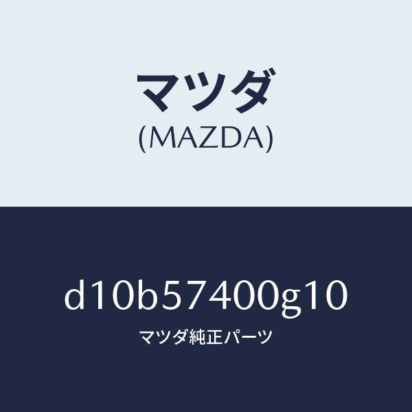 マツダ(MAZDA)バツク(R) リヤー シート/マツダ純正部品/デミオ MAZDA2/シート/D10B57400G10(D10B-57-400G1)