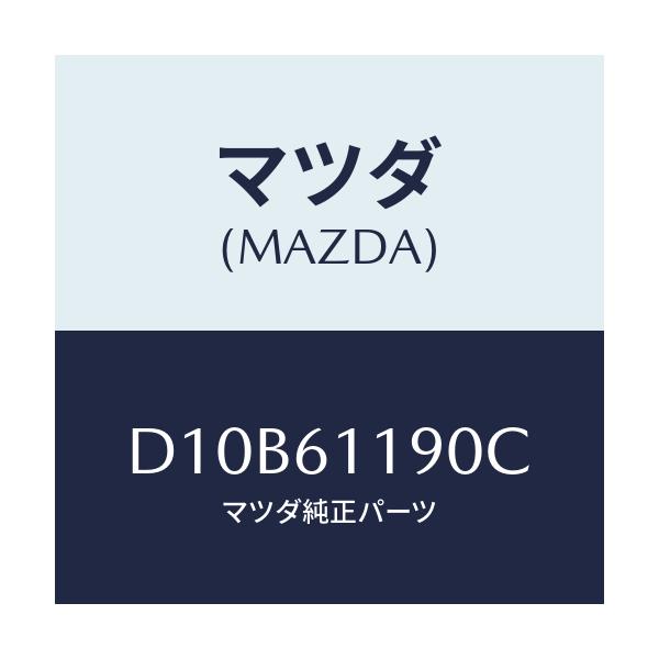 マツダ(MAZDA) コントロール ヒーター/デミオ MAZDA2/エアコン/ヒーター/マツダ純正部品/D10B61190C(D10B-61-190C)