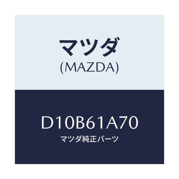 マツダ(MAZDA) アクチユエーター ヒーターモード/デミオ MAZDA2/エアコン/ヒーター/マツダ純正部品/D10B61A70(D10B-61-A70)