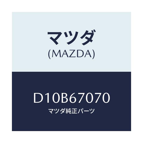 マツダ(MAZDA) ハーネス エンジン/デミオ MAZDA2/ハーネス/マツダ純正部品/D10B67070(D10B-67-070)