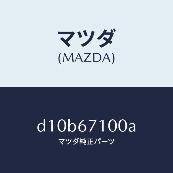 マツダ(MAZDA)ハーネス ルーム ランプ/マツダ純正部品/デミオ MAZDA2/D10B67100A(D10B-67-100A)