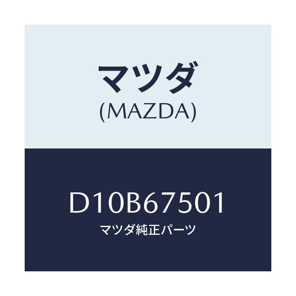 マツダ(MAZDA) パイプ ウオツシヤー/デミオ MAZDA2/ハーネス/マツダ純正部品/D10B67501(D10B-67-501)