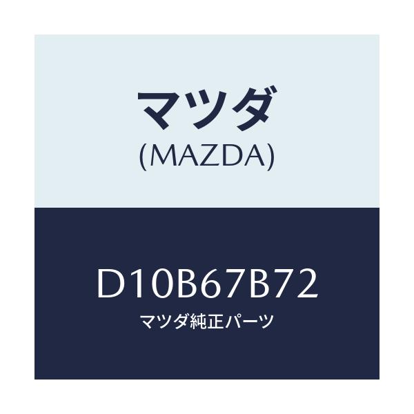 マツダ(MAZDA) ブラケツト ハーネス/デミオ MAZDA2/ハーネス/マツダ純正部品/D10B67B72(D10B-67-B72)