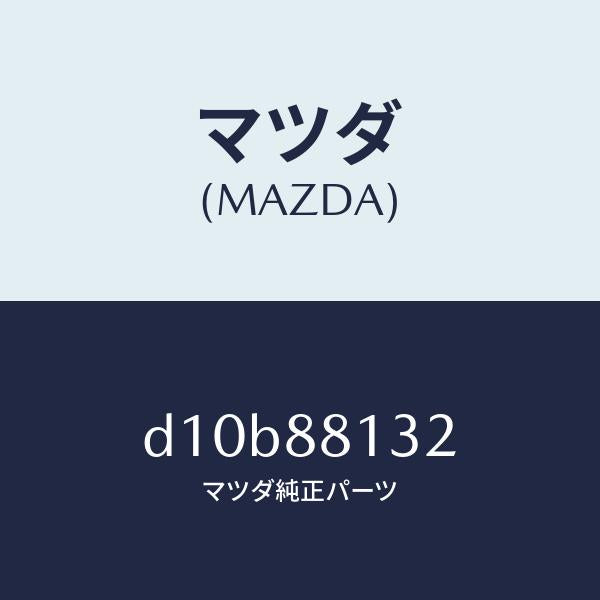 マツダ(MAZDA)パツド(R) フロント バツク/マツダ純正部品/デミオ MAZDA2/D10B88132(D10B-88-132)