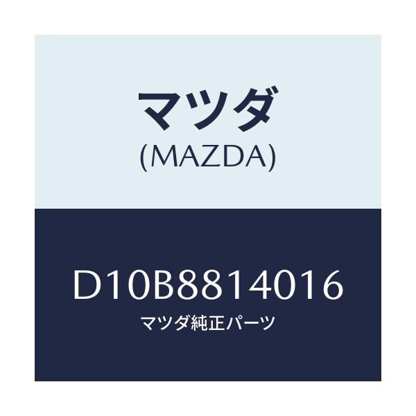 マツダ(MAZDA) レスト ヘツド/デミオ MAZDA2/複数個所使用/マツダ純正部品/D10B8814016(D10B-88-14016)