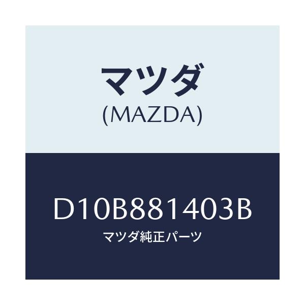マツダ(MAZDA) レスト ヘツド/デミオ MAZDA2/複数個所使用/マツダ純正部品/D10B881403B(D10B-88-1403B)