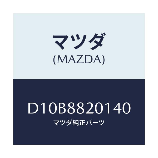 マツダ(MAZDA) トリム リヤーシートクツシヨン/デミオ MAZDA2/複数個所使用/マツダ純正部品/D10B8820140(D10B-88-20140)