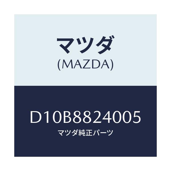マツダ(MAZDA) レスト ヘツド/デミオ MAZDA2/複数個所使用/マツダ純正部品/D10B8824005(D10B-88-24005)