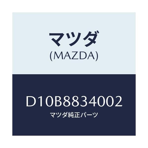 マツダ(MAZDA) レスト ヘツド/デミオ MAZDA2/複数個所使用/マツダ純正部品/D10B8834002(D10B-88-34002)