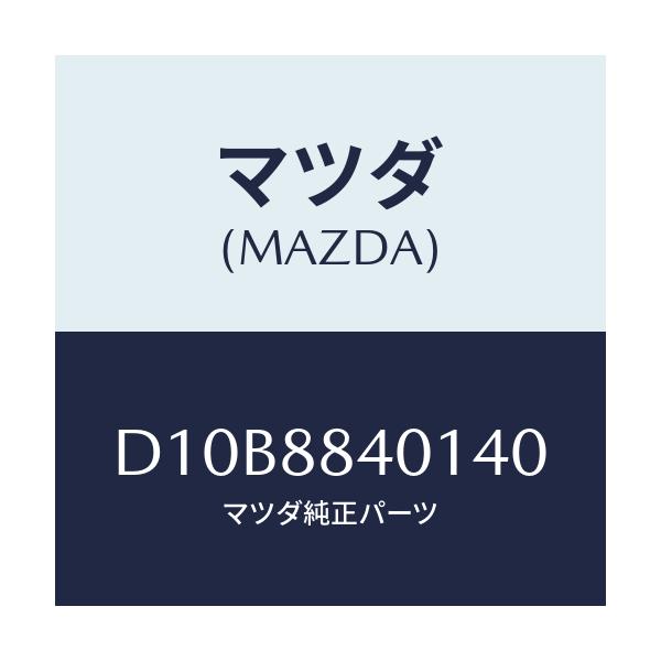 マツダ(MAZDA) トリム(R) リヤーシートバツク/デミオ MAZDA2/複数個所使用/マツダ純正部品/D10B8840140(D10B-88-40140)