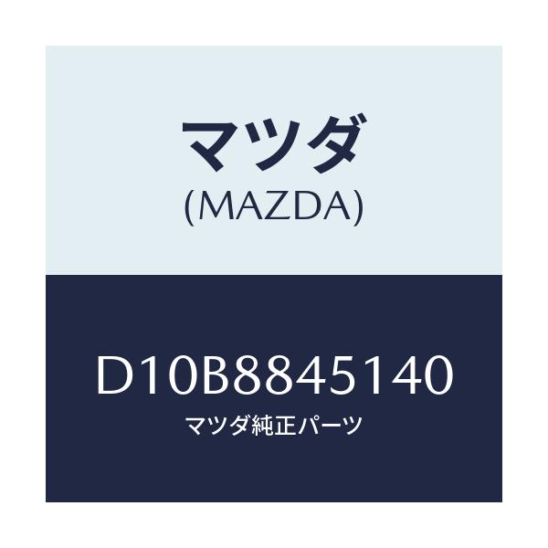 マツダ(MAZDA) トリム(L) リヤーシートバツク/デミオ MAZDA2/複数個所使用/マツダ純正部品/D10B8845140(D10B-88-45140)