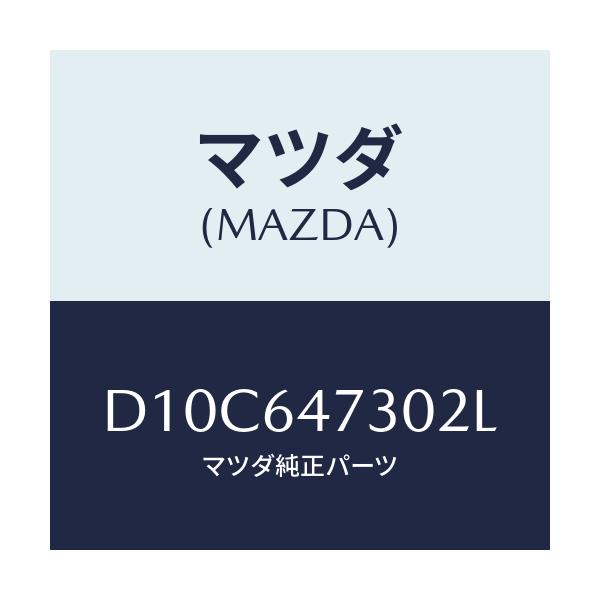 マツダ(MAZDA) グリル ベンチレーシヨン/デミオ MAZDA2/コンソール/マツダ純正部品/D10C647302L(D10C-64-7302L)