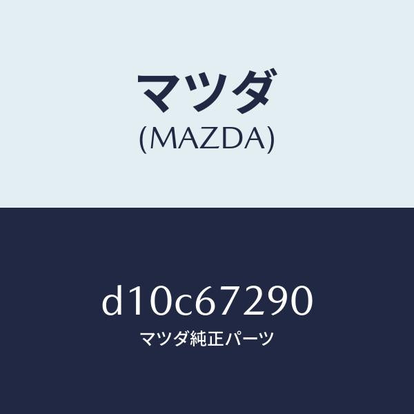 マツダ(MAZDA)コード シヨート/マツダ純正部品/デミオ MAZDA2/D10C67290(D10C-67-290)