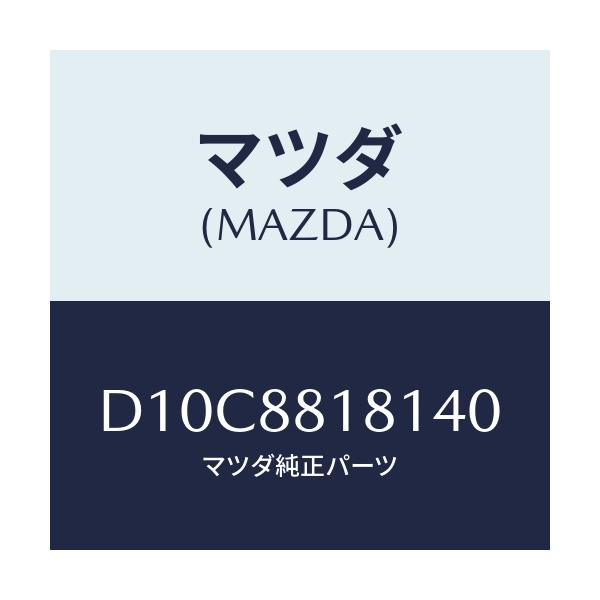 マツダ(MAZDA) トリム(L) シートバツク/デミオ MAZDA2/複数個所使用/マツダ純正部品/D10C8818140(D10C-88-18140)