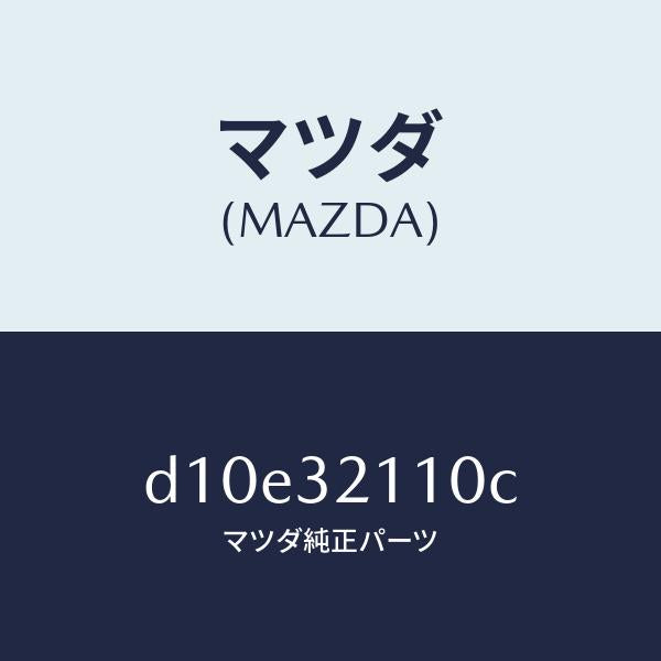 マツダ(MAZDA)ギヤー ステアリング/マツダ純正部品/デミオ MAZDA2/ハイブリッド関連/D10E32110C(D10E-32-110C)
