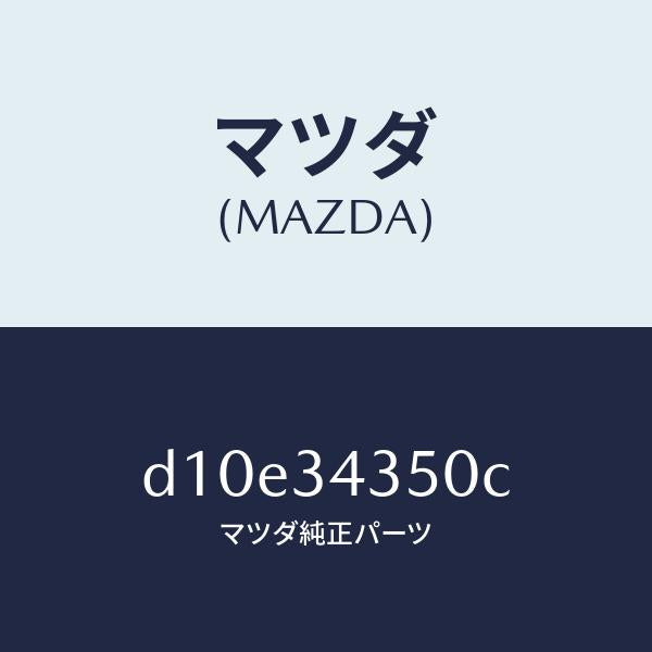 マツダ(MAZDA)アーム(L) ロアー/マツダ純正部品/デミオ MAZDA2/フロントショック/D10E34350C(D10E-34-350C)