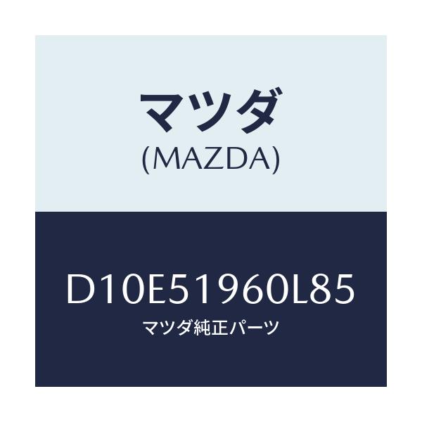 マツダ(MAZDA) スポイラー リヤー/デミオ MAZDA2/ランプ/マツダ純正部品/D10E51960L85(D10E-51-960L8)