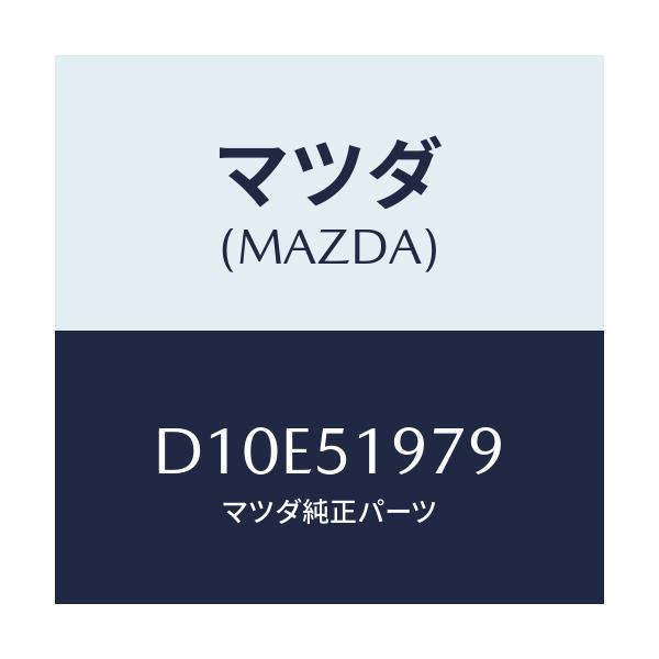 マツダ(MAZDA) プロテクター/デミオ MAZDA2/ランプ/マツダ純正部品/D10E51979(D10E-51-979)