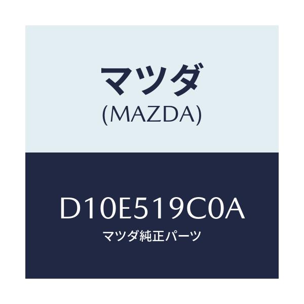 マツダ(MAZDA) スポイラー(L) サイド/デミオ MAZDA2/ランプ/マツダ純正部品/D10E519C0A(D10E-51-9C0A)