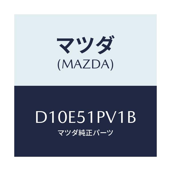 マツダ(MAZDA) デフレクター(R) ストーンガート/デミオ MAZDA2/ランプ/マツダ純正部品/D10E51PV1B(D10E-51-PV1B)