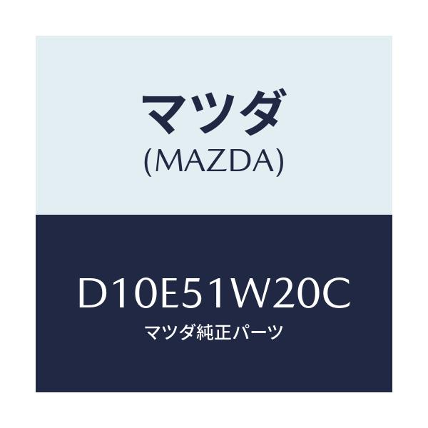 マツダ(MAZDA) フエンダー(R) フロントオーバー/デミオ MAZDA2/ランプ/マツダ純正部品/D10E51W20C(D10E-51-W20C)