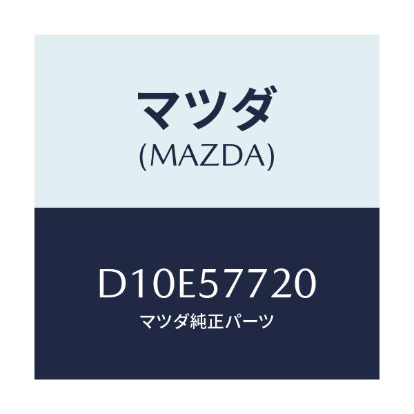 マツダ(MAZDA) ベルト'A'(R) リヤーシート/デミオ MAZDA2/シート/マツダ純正部品/D10E57720(D10E-57-720)