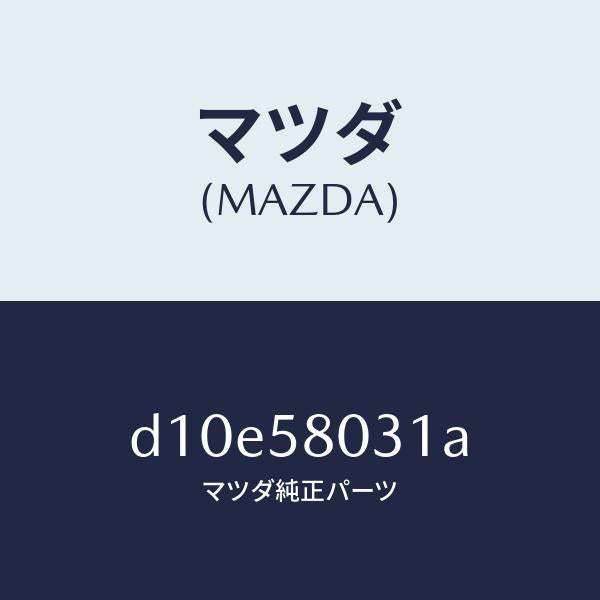 マツダ(MAZDA)パネル(R) F.ドアー アウター/マツダ純正部品/デミオ MAZDA2/D10E58031A(D10E-58-031A)