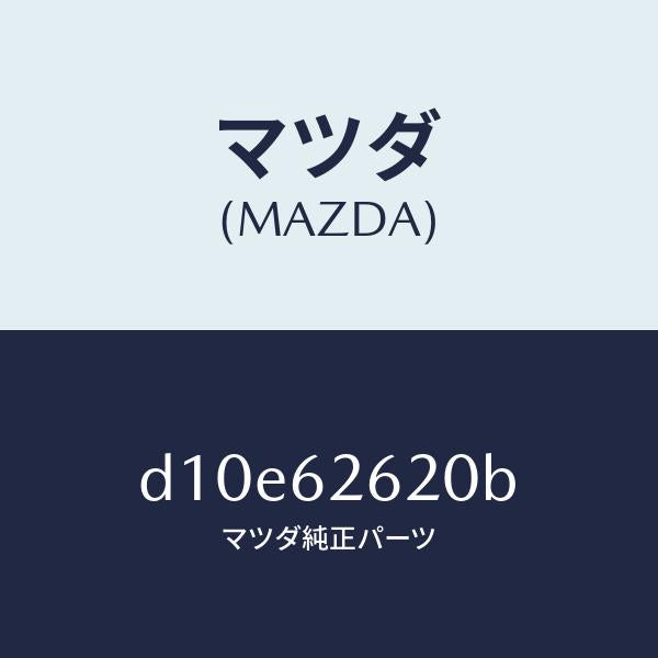 マツダ(MAZDA)ステー(R) ダンパー/マツダ純正部品/デミオ MAZDA2/リフトゲート/D10E62620B(D10E-62-620B)