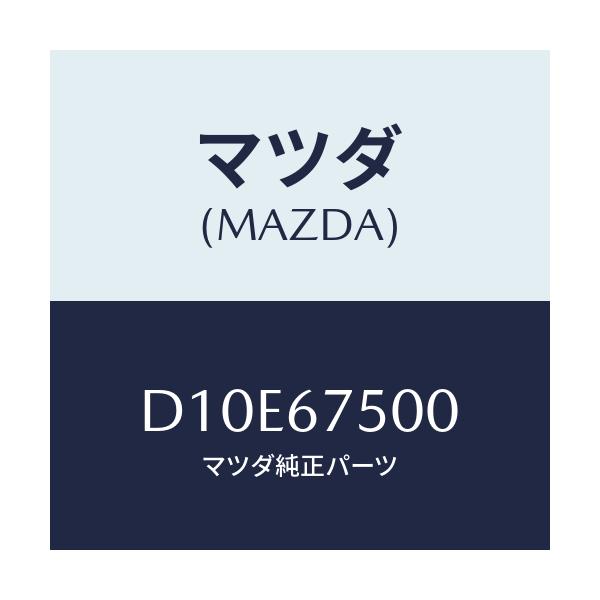 マツダ(MAZDA) パイプ/デミオ MAZDA2/ハーネス/マツダ純正部品/D10E67500(D10E-67-500)
