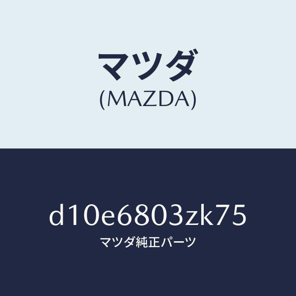 マツダ(MAZDA)シーリング トツプ/マツダ純正部品/デミオ MAZDA2/D10E6803ZK75(D10E-68-03ZK7)