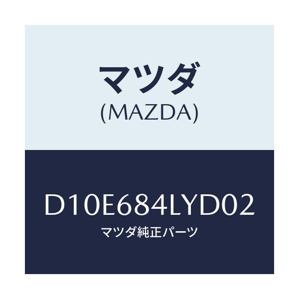 マツダ(MAZDA) パネル(L) スイツチ/デミオ MAZDA2/トリム/マツダ純正部品/D10E684LYD02(D10E-68-4LYD0)