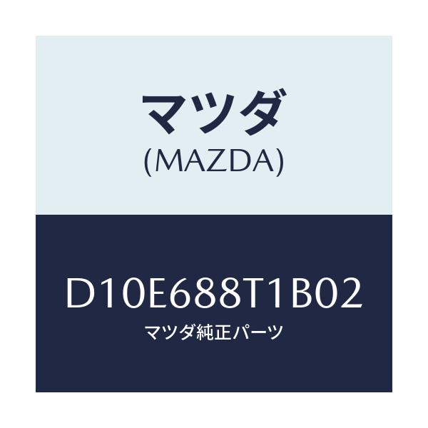 マツダ(MAZDA) リツド(R) トランクサイド/デミオ MAZDA2/トリム/マツダ純正部品/D10E688T1B02(D10E-68-8T1B0)