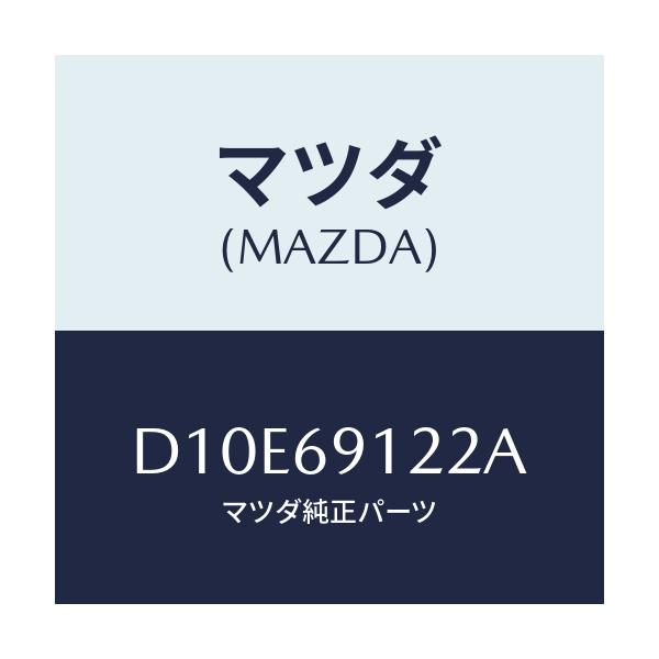 マツダ(MAZDA) ランプ(R) サイドターン/デミオ MAZDA2/ドアーミラー/マツダ純正部品/D10E69122A(D10E-69-122A)